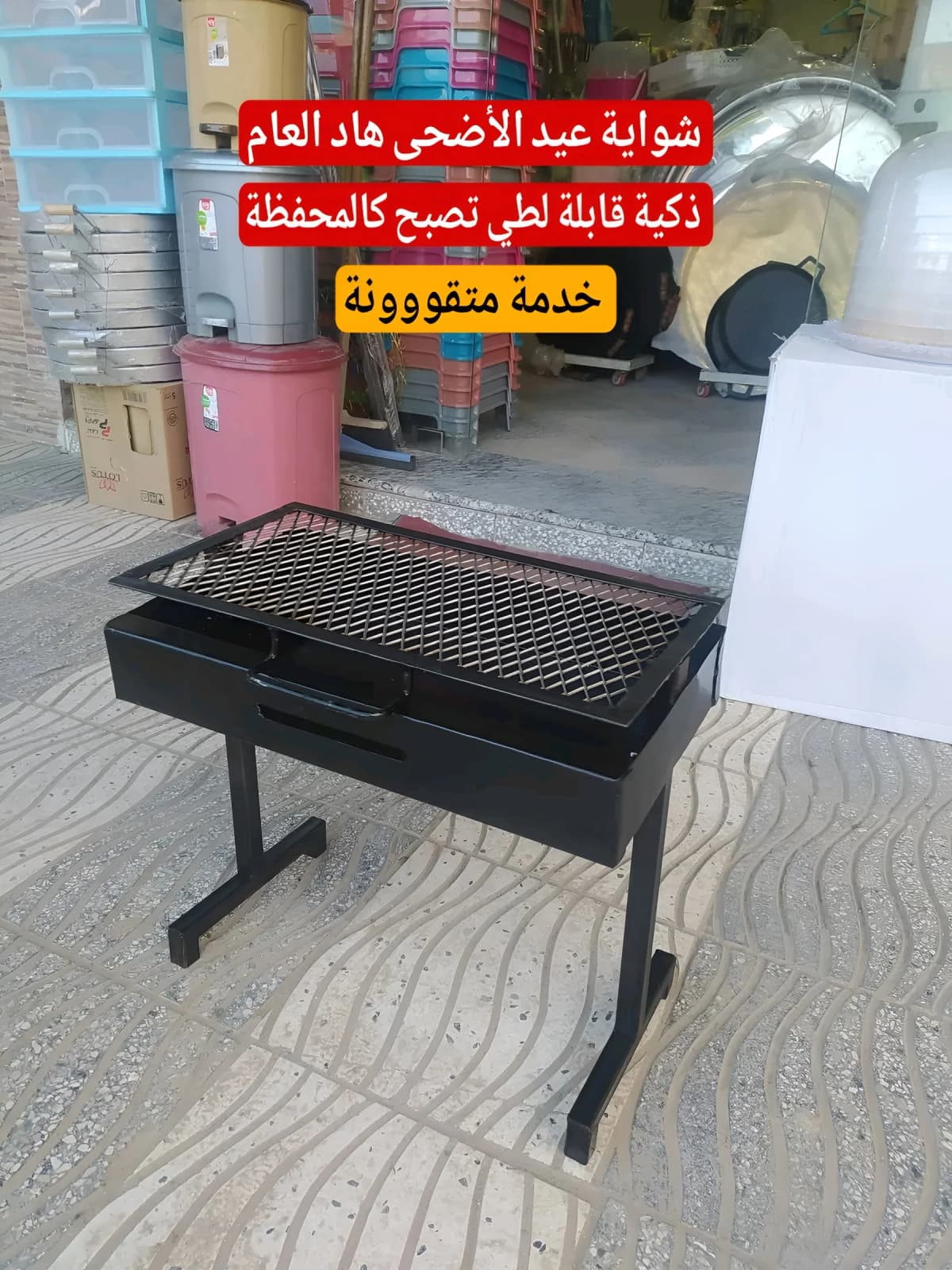 شواية العيد قابلة لطي 🔥